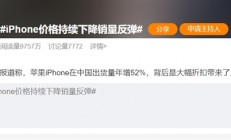 iPhone价格持续下降销量反弹真相：都是被中国手机逼的 遭华为荣耀OV前后夹击