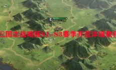 三国志战略版S1-S3赛季开荒详细教程（全程干货）