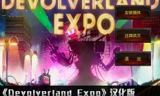 Devolverland Expo怎么调中文（满满干货）