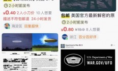 五角大楼刚放出3.6G UFO档案 闲鱼已经2元一份倒卖疯了