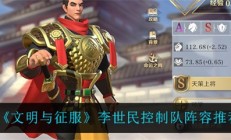 文明与征服哪个英雄厉害（文明与征服李世民控制队阵容推荐）