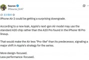 iPhone Air 2芯片降级为A20：和标准版坐一桌了