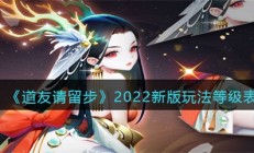 道友请留步攻略2020阵容选择（道友请留步2022新版各玩法介绍）