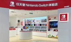 广州任天堂Switch体验店即将开业：送一款300元游戏