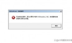 电脑提示x3daudio17.dll丢失怎么办? X3DAudio17.dll修复方法