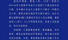 成都交警通报：一男子无证驾驶致1死6伤 已被依法控制