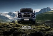 国产豪华硬派SUV！红旗首款越野车官宣定名“G919”