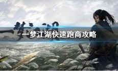 一梦江湖如何跑速商（一梦江湖最快跑商攻略）