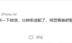 2026年首次更新！微信iOS 8.0.68正式版发布：适配iPhone Air