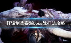 轩辕剑7魁蛟的元灵合成（轩辕剑7銮魃boss战打法攻略）