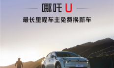 免费换新车！哪吒U里程榜单公布：第一名超45万公里