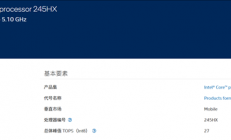 Intel命名实在太乱！推出酷睿7 245HX：参数竟与Ultra 5 235HX一致
