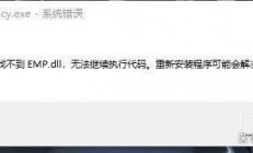 游戏提示emp.dll丢失怎么解决? 电脑dll文件找不到的多种修复方法