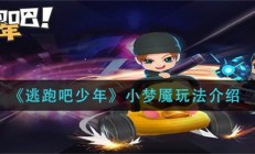 逃跑吧少年小梦魇视频（逃跑吧少年小梦魇玩法介绍）