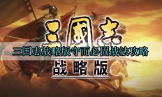 三国志战略版守而必固战法攻略（干货满满）