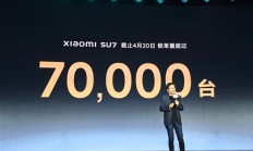 今年产能卖完了 雷军：小米SU7锁单超7万台