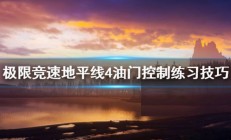 地平线4如何控制油门深度（极限竞速地平线4油门控制怎么练）