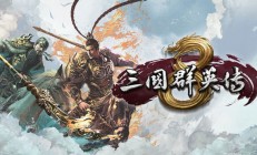 三国群英传8如何招募降将（学到了吗）