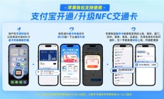 支付宝正式接入苹果NFC交通卡！iPhone刷卡无需提前充值