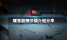 暖雪的诗（暖雪剧情详细介绍分享）