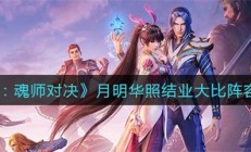 魂师对决唐月华技能（斗罗大陆魂师对决月明华照结业大比阵容搭配攻略）