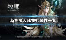 新神魔大陆牧师带什么神器（新神魔大陆牧师怎么样）