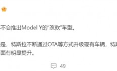 马斯克官宣！特斯拉今年不会推出Model Y改款车型 将通过OTA升级现款