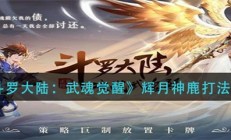 斗罗大陆武魂觉醒辉月神鹿打法攻略（万万没想到）