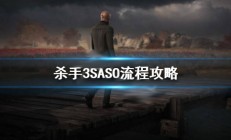 杀手3任务攻略（杀手3SASO流程攻略）