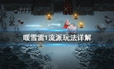 暖雪 岁（暖雪雷1流派玩法详解）