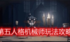 第五人格机械师攻略技巧（第五人格机械师玩法攻略）