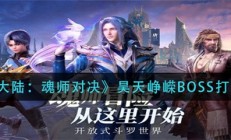 斗罗大陆魂师对决昊天峥嵘怎么打高分（斗罗大陆魂师对决昊天峥嵘BOSS打法攻略）