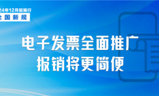 明日起 我国全面推广应用数字化电子发票：与纸质同等效力