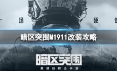 暗区突围m4a1改装（暗区突围M1911改装攻略）