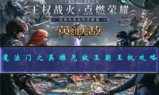 魔法门之英雄无敌王朝选哪个种族（魔法门之英雄无敌王朝王权攻略）