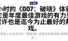 《007》新作口碑爆了！年度最佳有力竞争者