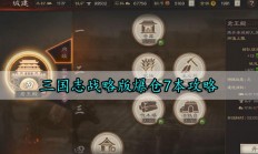 三国志战略版爆仓7本攻略（越早知道越好）