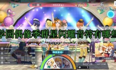 学园偶像季群星闪耀音符有哪些（真没想到）