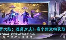 斗罗大陆魂师对决怎么打泰坦巨猿（斗罗大陆魂师对决泰小猿宠物获取方法）