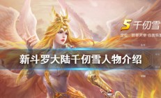 新斗罗大陆千仞雪值得培养吗贴吧（新斗罗大陆千仞雪人物介绍）