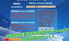 穿越时间·番茄花园盗版WindowsXP终极版本前作V1.2