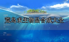 荒岛求生所有物品合成（荒岛求生物品合成大全）