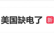 美国缺电上热搜 AI热潮让电网不堪重负 多地电价持续上涨