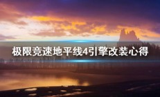 地平线4改名字（极限竞速地平线4引擎怎么改）