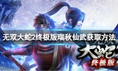 psv无双大蛇2仙武（无双大蛇2终极版瑞秋仙武获取方法）