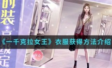 一千克拉女王衣服获得方法介绍（没想到）