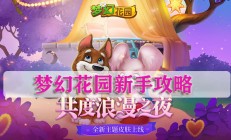 梦幻花园新手攻略（快来看）