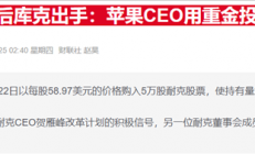 苹果CEO库克再度增持耐克股票 去年买入部分已浮亏25%
