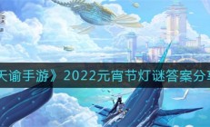 罗马尼亚医生杨库（天谕手游2022元宵节灯谜答案分享）