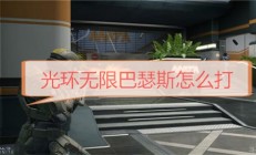 光环无限武器（光环无限巴瑟斯怎么打）